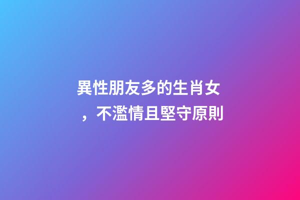 異性朋友多的生肖女，不濫情且堅守原則